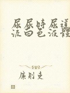 尿尿时尿道刺痛流白色液体