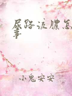 尿路流脓怎么回事