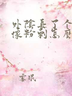 外阴长了个大痘像粉刺怎么办