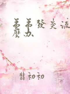 弟弟发炎流脓怎么办