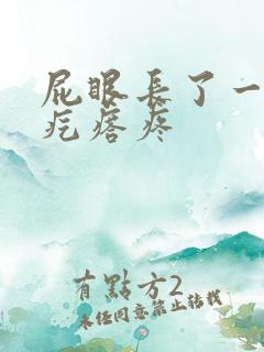 屁眼长了一个硬疙瘩疼