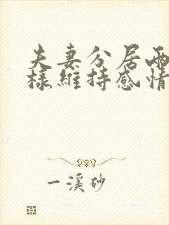 夫妻分居两地怎样维持感情