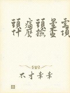 头痛头晕需要做什么检查项目