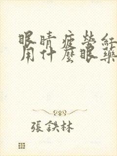 眼睛疲劳红血丝用什么眼药水