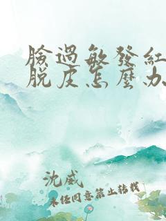 脸过敏发红刺痛脱皮怎么办