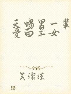 天蝎男一辈子只爱白羊女