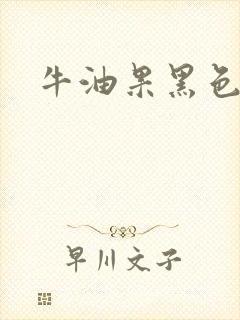 牛油果黑色纤维