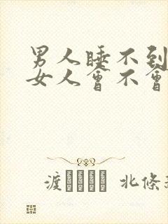 男人睡不到一个女人会不会放弃?