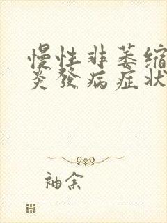 慢性非萎缩性胃炎发病症状