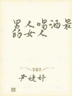 男人喝酒最想念的女人