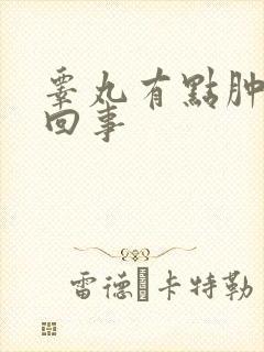 睾丸有点肿怎么回事