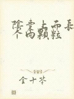 阴囊上面长了几个肉颗粒