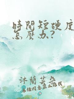 时间短硬度不够怎么办?