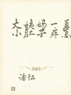 大姨妈一直不来小肚子疼怎么回事