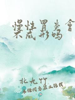 慢性胃炎会大便不成形吗