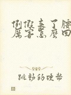 例假来了腰酸的厉害怎么回事啊