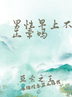 男性早上不晨勃正常吗