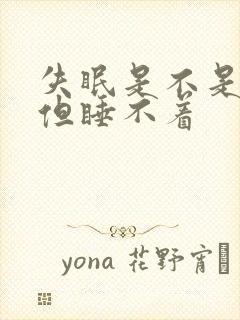 失眠是不是很困但睡不着