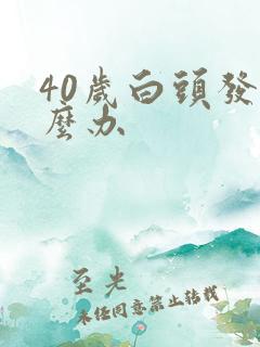 40岁白头发怎么办