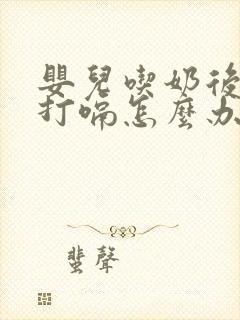 婴儿吃奶后一直打嗝怎么办