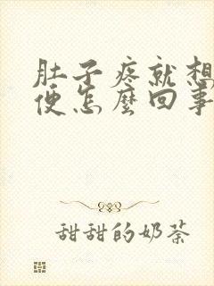 肚子疼就想拉大便怎么回事