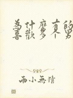 为什么有的女人喜欢多个男人一起