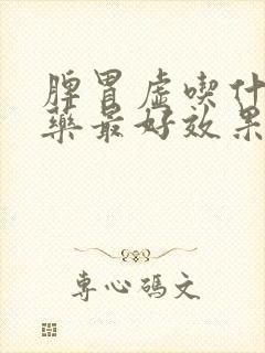 脾胃虚吃什么中药最好效果最好