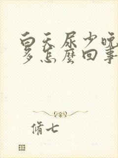 白天尿少晚上尿多怎么回事