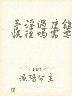 手淫过度能自己恢复吗需要多久