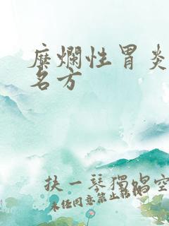 糜烂性胃炎中医名方