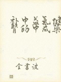 补中益气健脾补肾的中成药