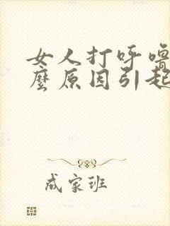 女人打呼噜是什么原因引起的