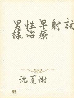 男性早射该怎么样治疗