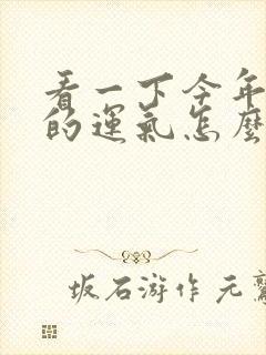 看一下今年属鸡的运气怎么样