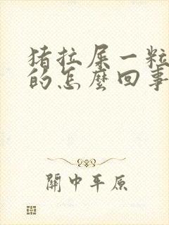 猪拉屎一粒一粒的怎么回事