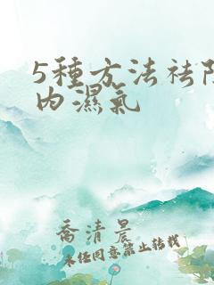 5种方法祛除体内湿气