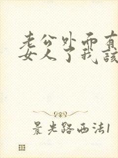 老公外面有别的女人了我该怎么办