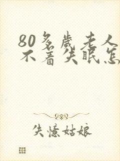 80多岁老人睡不着失眠怎么治