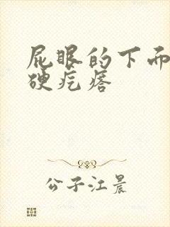 屁眼的下面长有硬疙瘩