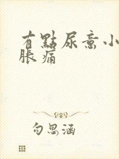 有点尿意小腹就胀痛