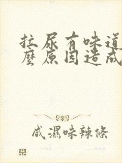 拉尿有味道是什么原因造成的