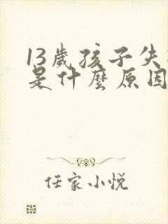 13岁孩子失眠是什么原因引起的