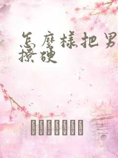 怎么样把男朋友撩硬