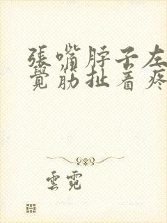 张嘴脖子左边感觉筋扯着疼