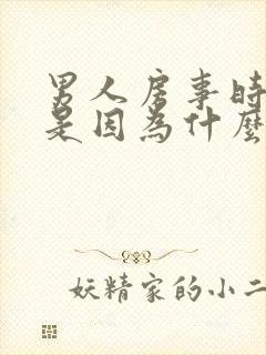 男人房事时间短是因为什么