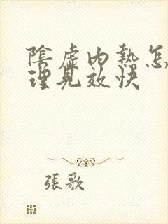 阴虚内热怎么调理见效快