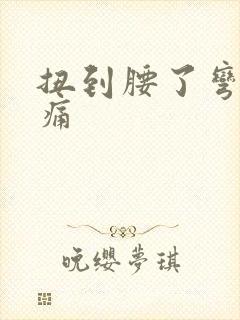 扭到腰了弯腰就痛