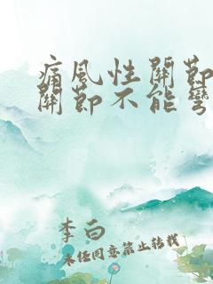 痛风性关节炎膝关节不能弯曲怎么办