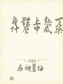 身体上热下寒吃什么中成药