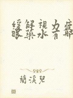 缓解视力疲劳的眼药水有哪些